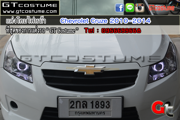 แต่งรถ CHEVROLET Cruze 2010-2014 รีวิว แต่งไฟหน้า แต่งรถ CHEVROLET Cruze 2010-2014 รีวิว แต่งไฟหน้า