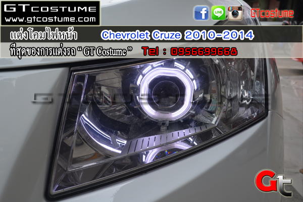 แต่งรถ CHEVROLET Cruze 2010-2014 รีวิว แต่งไฟหน้า แต่งรถ CHEVROLET Cruze 2010-2014 รีวิว แต่งไฟหน้า