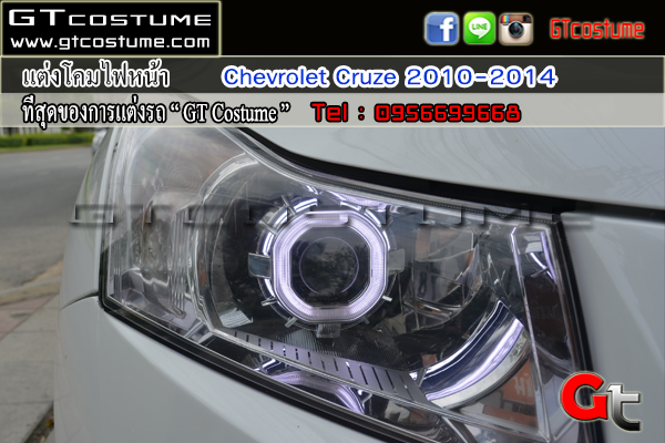 แต่งรถ CHEVROLET Cruze 2010-2014 รีวิว แต่งไฟหน้า แต่งรถ CHEVROLET Cruze 2010-2014 รีวิว แต่งไฟหน้า