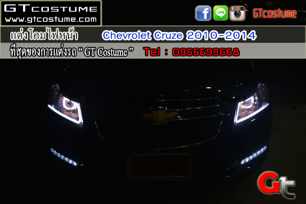 แต่งรถ CHEVROLET Cruze 2010-2014 รีวิว แต่งไฟหน้า แต่งรถ CHEVROLET Cruze 2010-2014 รีวิว แต่งไฟหน้า
