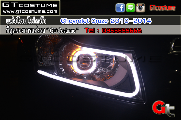 แต่งรถ CHEVROLET Cruze 2010-2014 รีวิว แต่งไฟหน้า แต่งรถ CHEVROLET Cruze 2010-2014 รีวิว แต่งไฟหน้า