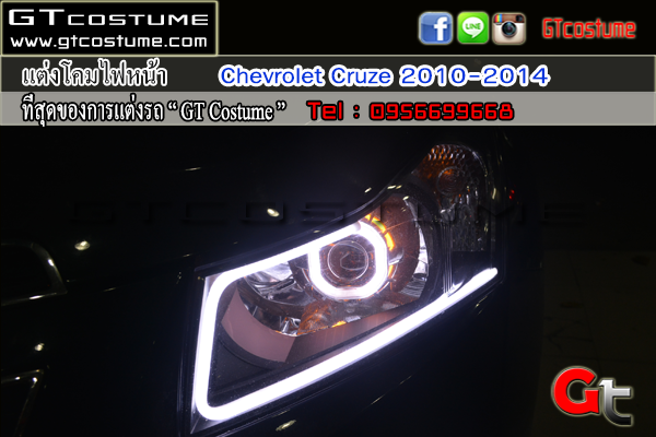 แต่งรถ CHEVROLET Cruze 2010-2014 รีวิว แต่งไฟหน้า แต่งรถ CHEVROLET Cruze 2010-2014 รีวิว แต่งไฟหน้า
