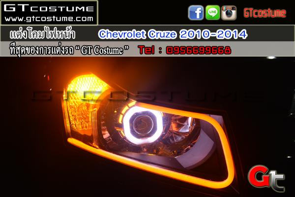 แต่งรถ CHEVROLET Cruze 2010-2014 รีวิว แต่งไฟหน้า แต่งรถ CHEVROLET Cruze 2010-2014 รีวิว แต่งไฟหน้า