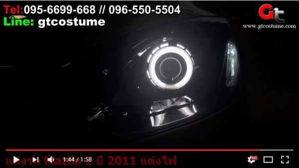 แต่งรถ Mazda 2 ปี 2011 แต่งไฟ Projector Xenon 8