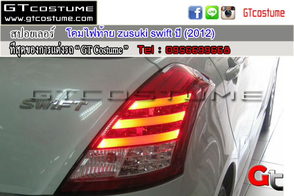 แต่งรถ Suzuki Swift ปี 2012-2015 โคมไฟท้ายแต่ง