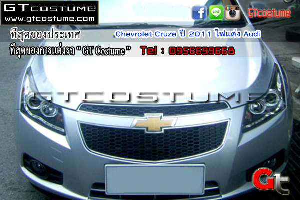แต่งรถ Chevrolet Cruze ปี 2011 โคมไฟหน้าแต่ง Audi