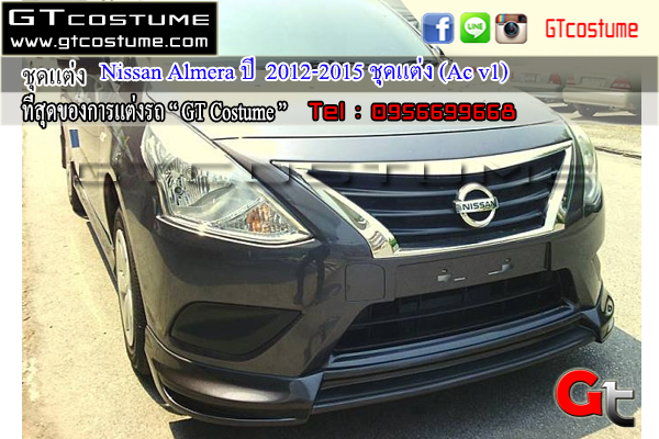 แต่งรถ Nissan Almera ปี 2012-2015 ชุดแต่ง Ac v1