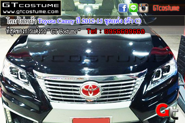 แต่งรถ Toyota Camry ปี 2012-2015 ชุดแต่ง C Style