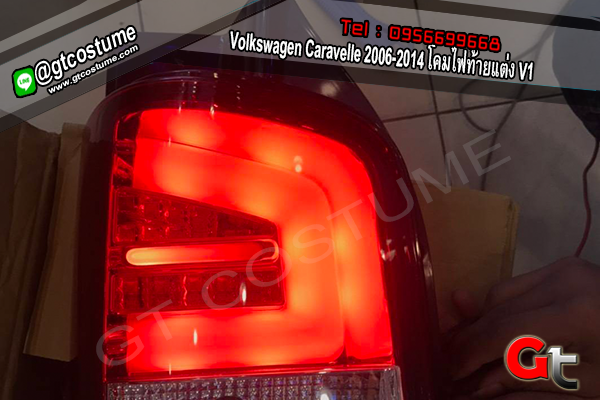แต่งรถ Volkswagen Caravelle 2006-2014 โคมไฟท้ายแต่ง V1