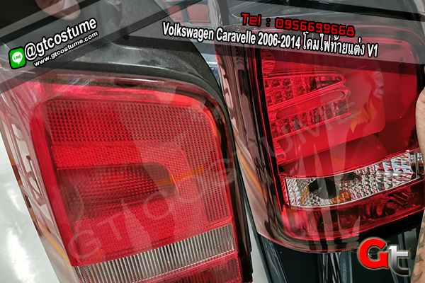 แต่งรถ Volkswagen Caravelle 2006-2014 โคมไฟท้ายแต่ง V1