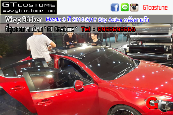แต่งรถ Mazda 3 Wrap Sticker แต่งรถ Mazda 3 Wrap Sticker