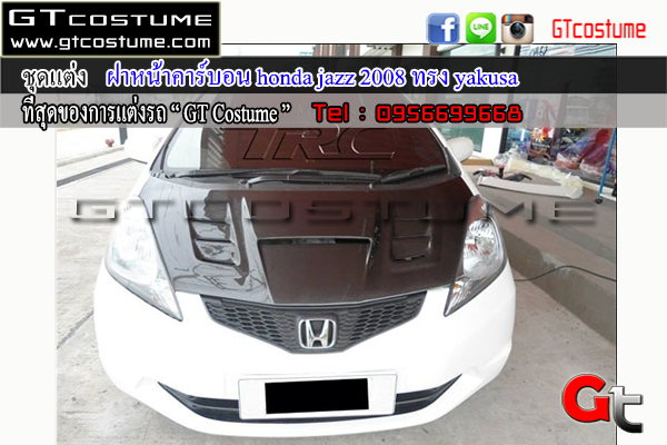 แต่งรถ Honda Jazz 2008 ฝากระโปรง Yakusa