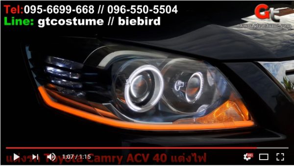 แต่งรถ TOYOTA Camry ACV40 2006-2011 ริวิว แต่งไฟหน้า แก้ปัญหาไฟหน้าไม่สว่าง