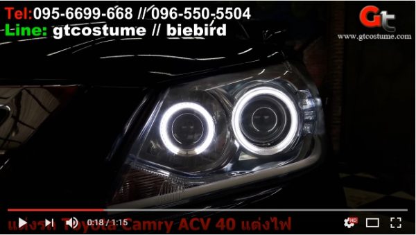 แต่งรถ TOYOTA Camry ACV40 2006-2011 ริวิว แต่งไฟหน้า แก้ปัญหาไฟหน้าไม่สว่าง