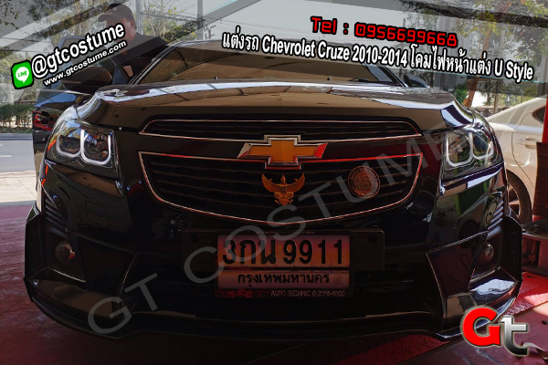 แต่งรถ Chevrolet Cruze 2010-2014 โคมไฟหน้าแต่ง U Style
