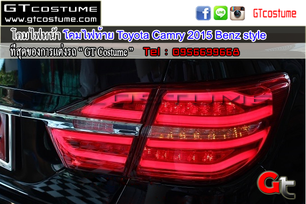 แต่งรถ Toyota Camry 2015 โคมไฟท้ายแต่ง Benz style