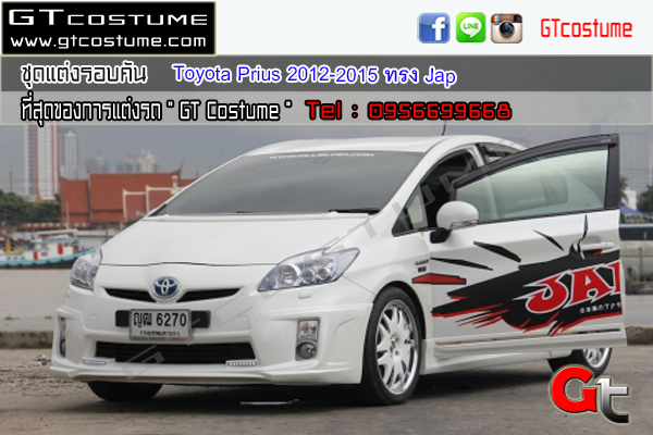 แต่งรถ Toyota Prius ปี 2012-2015 ชุดแต่ง Jap