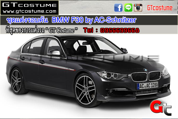 แต่งรถ BMW F30 ปี 2012-2019 ชุดแต่ง AC Schnitzer