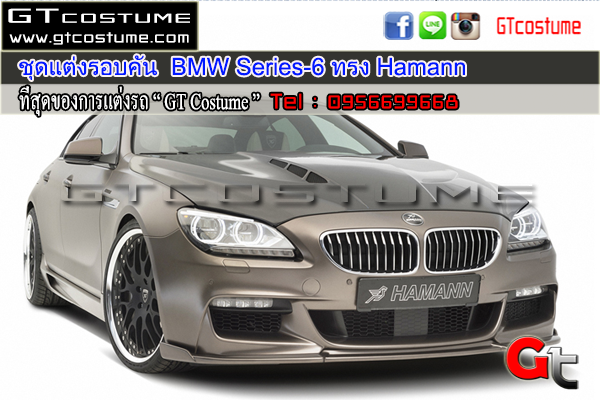 แต่งรถ BMW Series 6 ชุดแต่ง Hamann