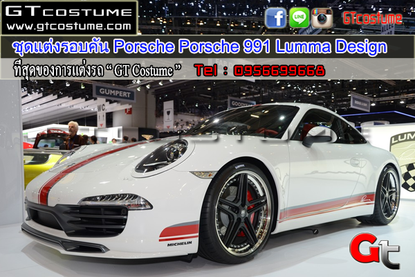 แต่งรถ PORSCHE Porsche 991 ชุดแต่ง Lumma Design