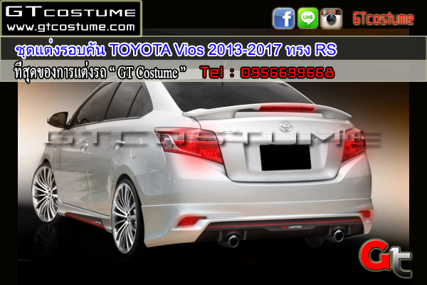 แต่งรถ TOYOTA Vios 2013-2017 ชุดแต่ง RS Limited