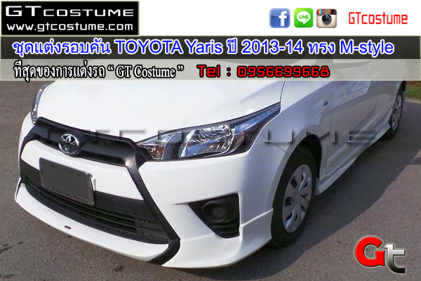 แต่งรถ TOYOTA Yaris ปี 2013-2014 ชุดแต่ง M-style