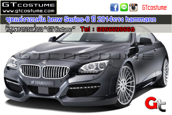 แต่งรถ BMW Series 6 ปี 2014 ชุดแต่ง Hamann