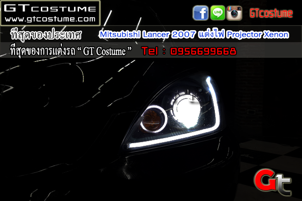 แต่งรถ Mitsubishi Lancer 2007 รีวิว แต่งไฟหน้า แต่งรถ Mitsubishi Lancer 2007 รีวิว แต่งไฟหน้า