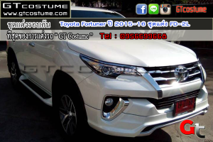 แต่งรถ TOYOTA Fortuner ปี 2015-2016 ชุดแต่ง FD V 2L