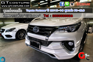 ชุดแต่งรอบคัน Toyota Fortuner ปี 2015-16 ชุดแต่ง FD-2LS 12