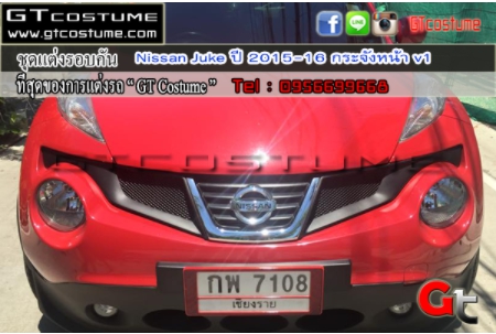 แต่งรถ Nissan Juke ปี 2015-2016 กระจังหน้า V1
