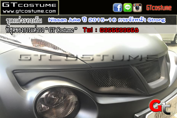 แต่งรถ Nissan Juke ปี 2015-2016 กระจังหน้า Strong แต่งรถ Nissan Juke ปี 2015-2016 กระจังหน้า Strong