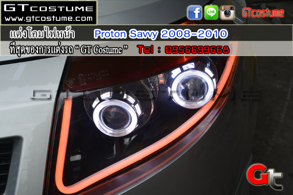 แต่งรถ Proton Savvy 2008-2010 รีวิว แต่งไฟหน้า