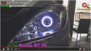 แต่งรถ Mazda BT50 รีวิว แต่งไฟหน้า แก้ปัญหาไฟหน้าไม่สว่าง