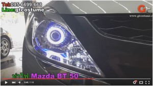 แต่งรถ Mazda BT50 รีวิว แต่งไฟหน้า แก้ปัญหาไฟหน้าไม่สว่าง