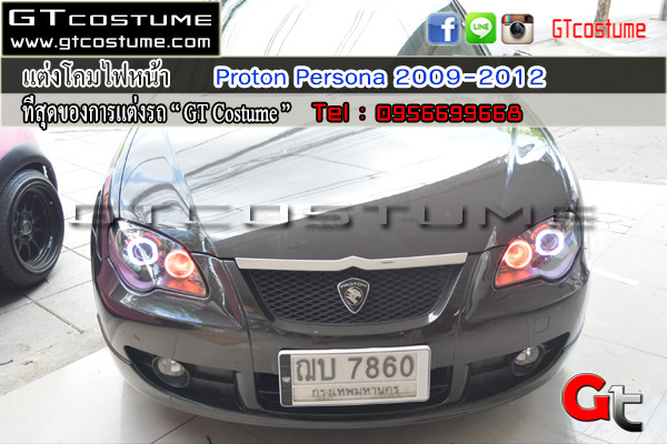 แต่งรถ Proton Persona 2009-2012 รีวิว แต่งไฟหน้า แต่งรถ Proton Persona 2009-2012 รีวิว แต่งไฟหน้า