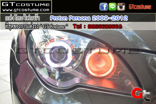 แต่งรถ Proton Persona 2009-2012 รีวิว แต่งไฟหน้า แต่งรถ Proton Persona 2009-2012 รีวิว แต่งไฟหน้า