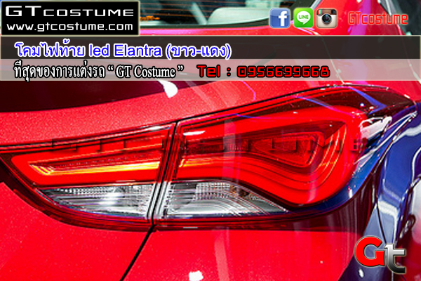 แต่งรถ Hyundai Elantra 2010-2014 โคมไฟท้ายแต่ง V1