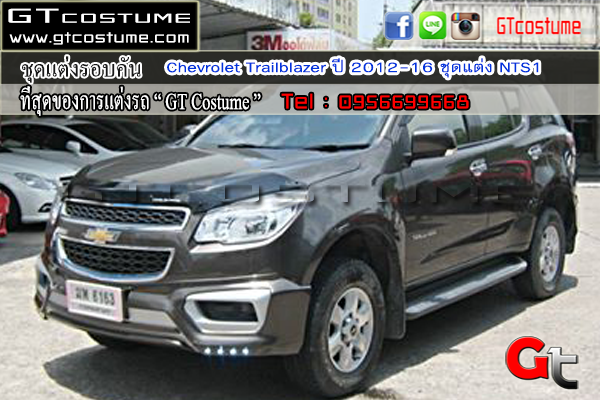 แต่งรถ CHEVROLET Trailblazer ปี 2012-2016 ชุดแต่ง NTS1 แต่งรถ CHEVROLET Trailblazer ปี 2012-2016 ชุดแต่ง NTS1