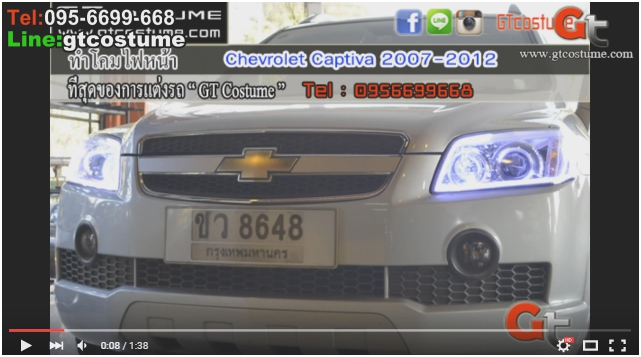 แต่งรถ Chevrolet Captiva ปี 2007-2012 แต่งไฟหน้า แต่งรถ Chevrolet Captiva ปี 2007-2012 แต่งไฟหน้า