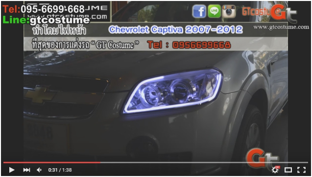 แต่งรถ Chevrolet Captiva ปี 2007-2012 แต่งไฟหน้า แต่งรถ Chevrolet Captiva ปี 2007-2012 แต่งไฟหน้า