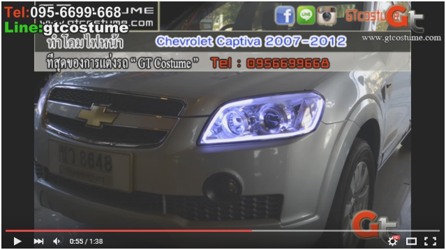 แต่งรถ Chevrolet Captiva ปี 2007-2012 แต่งไฟหน้า แต่งรถ Chevrolet Captiva ปี 2007-2012 แต่งไฟหน้า