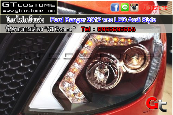 แต่งรถ Ford Ranger 2012 โคมไฟหน้าแต่ง LED Audi Style