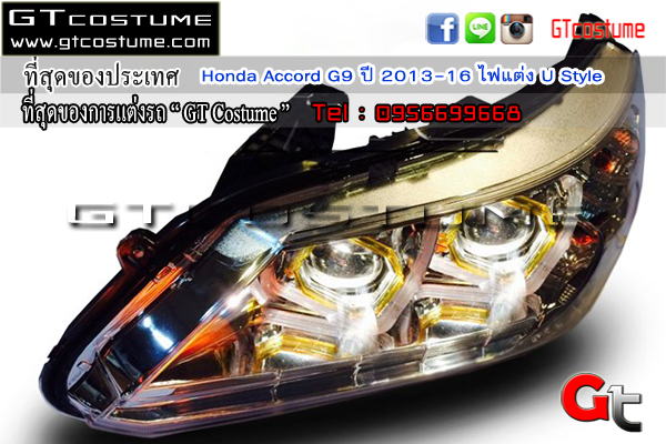 แต่งรถ Honda Accord G9 ปี 2013-2016 โคมไฟหน้า U Style