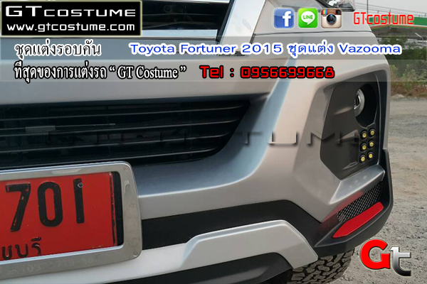 แต่งรถ Toyota Fortuner 2015 ชุดแต่ง Vazooma
