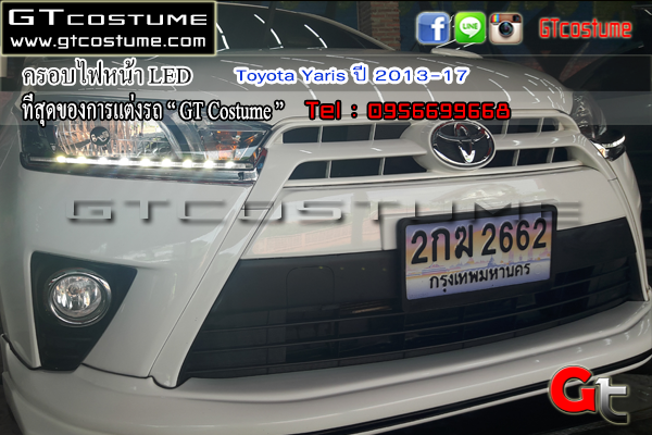 แต่งรถ Toyota Yaris ปี 2013-2017 ครอบไฟหน้า LED
