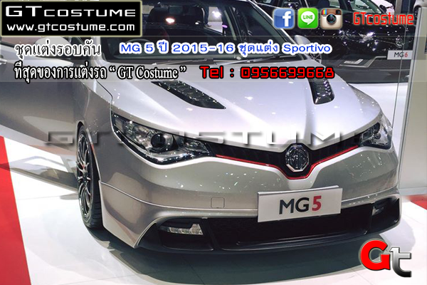 แต่งรถ MG 5 ปี 2015-2016 ชุดแต่ง Sportivo
