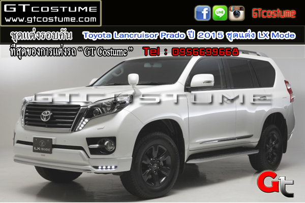 แต่งรถ TOYOTA Lancruisor Prado ปี 2015 ชุดแต่ง LX Mode แต่งรถ TOYOTA Lancruisor Prado ปี 2015 ชุดแต่ง LX Mode