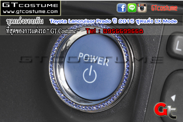 แต่งรถ TOYOTA Lancruisor Prado ปี 2015 ชุดแต่ง LX Mode แต่งรถ TOYOTA Lancruisor Prado ปี 2015 ชุดแต่ง LX Mode