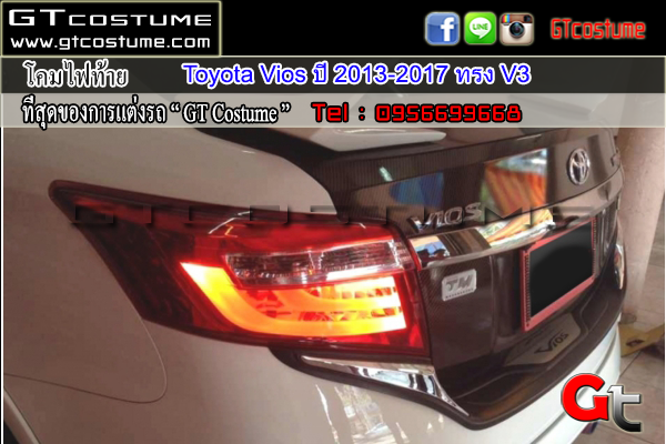 แต่งรถ Toyota Vios ปี 2013-2017 โคมไฟท้ายแต่ง V3